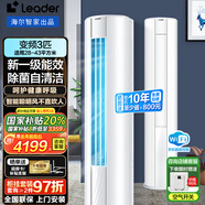 統(tǒng)帥（Leader）空調(diào)海爾智家出品3P三匹立柜式新一級能效家用壁掛式節(jié)能臥室空調(diào)柜機 以舊換新 3匹 一級能效 客廳神機手機智控