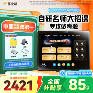 作業(yè)幫AI學(xué)習機T20Pro+【國家補貼15%】平板電腦小學(xué)到高中全科作業(yè)輔導 名師大招課 家教機12.7''8+256G