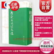 歷代書(shū)法論文選 華東師范大學(xué)古籍整理研究室 編 正版圖書(shū)籍 藝術(shù)史 上海書(shū)畫(huà)出版社 世紀出版
