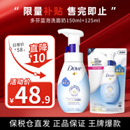 多芬（Dove） 氨基酸洗面奶潔面慕斯泡沫乳男女溫和深層清潔細膩泡泡敏感可用 藍泡正裝150ml+補充125ml