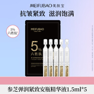 美膚寶參芝彈潤緊致安瓶精華液1.5ml*5支提拉緊致滋潤抗皺護(hù)膚品