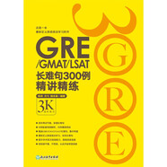 新東方 GRE/GMAT/LSAT長難句300例精講精練 陳琦團(tuán)隊精心創(chuàng)作