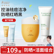 袋鼠媽媽青少年潔面乳 控油祛痘清潔防曬隔離兒童防曬霜50g+洗面奶100g