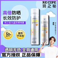 玥之秘水晶防曬噴霧 沙灘海邊軍訓(xùn)防曬霜男女清爽SPF50+高倍防曬不粘膩 【出門必備】水晶噴霧180ml
