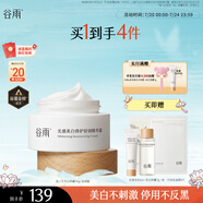 谷雨【王安宇同款】第三代美白奶罐面霜30g 滋潤保濕淡斑修護干皮