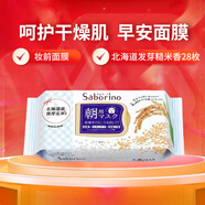 Saborino日本原裝進(jìn)口 早安晚安面膜 免洗醒膚保濕補(bǔ)水大容量妝前面膜 北海道的發(fā)芽糙米香28枚