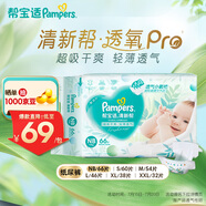 幫寶適【夏天超薄透氣】清新幫透氧Pro紙尿褲 嬰兒尿不濕尿片尿褲 【超值爆品】NB66片(0-5kg)