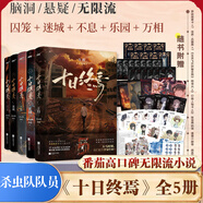 十日終焉全套實體書正版 7極道、6白羊、5萬相、4樂園、3不息、2迷城、1囚籠自選 殺蟲隊隊員番茄小說APP懸疑腦洞閱讀榜9.8分無限流小說 十日終焉1-5 萬相+樂園+囚籠+迷城+不息