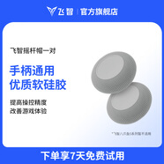 飛智全系手柄適配搖桿帽保護套 八爪魚5系列不適用