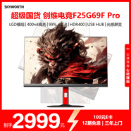 創(chuàng)維 猴子傳說 24.5英寸 電競顯示器 500Hz 0.5ms LG模組 HDR400 光感屏變  旋轉(zhuǎn)升降 F25G69F Pro