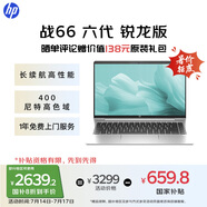 惠普（HP）【國(guó)家補(bǔ)貼20%】戰(zhàn)66 六代 14英寸輕薄筆記本電腦銳龍版 高性能R5 16G 512G 高色域低藍(lán)光  AI