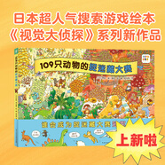 野花遙視覺大偵探系列全5冊 大發(fā)現(xiàn)游戲繪本 精裝硬殼 兔子公寓 109只動物的馬拉松大賽 企鵝游輪 好多好多好多羊 海豚繪本花園3-4-6歲幼兒園故事書 支持小雞球球豚小蒙點讀筆 【單冊】109只動物