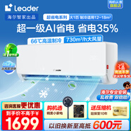 Leader空調(diào)海爾智家出品掛機1.5匹變頻新一級能效AI省電大風量防直吹低噪家用臥室空調(diào)特價25年款新品 大1匹 一級能效 【新品】升級出風口+大風量