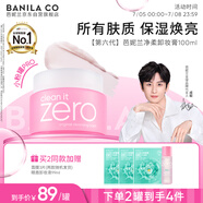 芭妮蘭（banila co）【成毅同款】凈柔經(jīng)典卸妝膏100ml 小粉罐PRO 秒乳化臉部眼唇卸妝