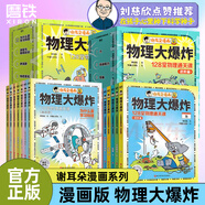 【全6冊贈導(dǎo)讀手冊+貼紙】化學(xué)大爆炸 對應(yīng)初中化學(xué)課本 提前打好基礎(chǔ) 動物/物理大爆炸作者謝耳朵 理化教材知識點科普 孩子九年級生活科普知識漫畫本 磨鐵圖書籍正版 部分現(xiàn)貨速發(fā) 【全13冊】物理大爆炸