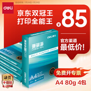 得力（deli）珊瑚海A4打印紙 80g500張*4包一箱 雙面使用 加厚復(fù)印紙 整箱2000張ZF372【銷(xiāo)冠系列】