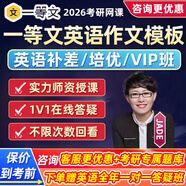 一等文2026考研英語一二網(wǎng)課作文萬能模板班高分寫作批改答疑課程26 2026考研保分班【1V1答疑+未達(dá)目標(biāo)tui費(fèi)】 【一等文】英語+【米鵬】政治+【一等文】數(shù)學(xué)