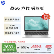 惠普（HP）【國(guó)家補(bǔ)貼20%】戰(zhàn)66 六代 14英寸輕薄筆記本電腦銳龍版 高性能R5 16G 512G 高色域低藍(lán)光  AI