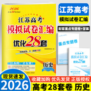 備考2026 恩波38套江蘇全國高考模擬試卷匯編優(yōu)化數(shù)學(xué)語文英語物理化學(xué)生物地理政治歷史江蘇28套 高中一二三輪總復(fù)習(xí)資料真題卷 2026【含25真題】高考?xì)v史 模擬試卷優(yōu)化28套