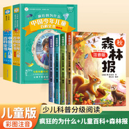 【48小時(shí)內(nèi)發(fā)貨】瘋狂的為什么小學(xué)版注音版中國(guó)少年兒童百科全書(shū)大百科全套正版一年級(jí)二年級(jí)小學(xué)生課外閱讀書(shū)籍帶拼音6-8一12歲少兒讀物科普?qǐng)D書(shū) 【彩圖注音】瘋狂的為什么兒童百科森林報(bào)