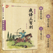 【現(xiàn)貨正版】正版現(xiàn)貨 優(yōu)++ 成語三百則 書聲瑯瑯 國學(xué)誦讀本三 注音版 傳統(tǒng)文化讀物 小學(xué)文學(xué)讀物 少兒國學(xué)一二三四五六年級(jí)經(jīng)典讀本晨讀