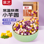 展藝常溫小芋圓250g小丸子仙草西米家用甜品奶茶水果撈商用原料