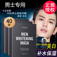 梵貞男士專(zhuān)用面膜夏季美白保濕提亮膚色 痘印曬斑干燥粗糙缺水肌膚用 40片裝【4盒】