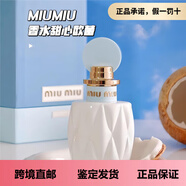 MIU MIU香水甜心歐蕾50ml白瓶少女肌膚果香淡香水禮物情人節(jié)禮物 甜心歐蕾100ml 現(xiàn)貨 果香調(diào)