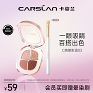 卡姿蘭（Carslan）靈動(dòng)大眼四色眼影盤粉質(zhì)細(xì)膩不飛粉03氛圍茶棕5g 七夕情人節(jié)禮物