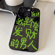 發(fā)財男人適用蘋果11手機殼iPhone12亮面13Promax文字創(chuàng)意14直邊軟8plus保護(hù)套熒光綠防摔超薄潮套 光面黑-發(fā)財男人 iPhone4s