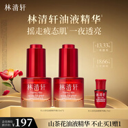 林清軒紅山茶花煥活淡紋精華液油液精華細膩毛孔熬夜必備節(jié)日禮物送人 油液精華15ml經典版【黃金配比】