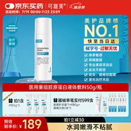 可復(fù)美醫(yī)用重組膠原蛋白液體敷料痤瘡激光創(chuàng)面護(hù)理器械水50g/瓶