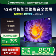 長(cháng)虹43D5FA-G 43英寸全面屏智能平板液晶電視機家電以舊換新能效國家補貼 43英寸