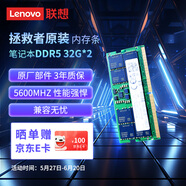 聯(lián)想（Lenovo）拯救者原裝 64G（32Gx2） DDR5 5600 頻率 筆記本內(nèi)存條 三星成品條 AI電腦原裝 高容量 五代