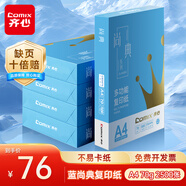 齊心（COMIX）尚典藍A4打印紙 70g500張*5包一箱 雙面復印紙 企業(yè)采購優(yōu)選 整箱2500張CB3474-5【熱銷系列】