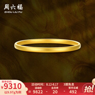 周六福（ZLF）七夕禮物  黃金手鐲女款足金999簡約素金鐲子手飾 計價 54mm - 10.18g