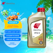 出光/IDEMITSU 全合成機(jī)油IFG5 0W-20汽車(chē)發(fā)動(dòng)機(jī)潤(rùn)滑油 SP/GF-6A 1L