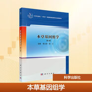 本草基因組學 第2版 科學出版社 陳士林,徐江 編 書籍 圖書