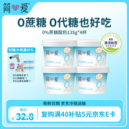 簡愛 0%蔗糖 酸奶 135g*4杯 天然乳蛋白 無蔗糖酸奶 健康輕食