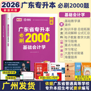 庫課2026年版廣東省普通高校專升本專插本考試用書必刷題2000題歷年真題 小紅本書教材政治英語管理學(xué)高等數(shù)學(xué)高數(shù)普通高?？荚囉脮鹿?jié)分類集訓(xùn)練習(xí)題題庫刷題 基礎(chǔ)會計學(xué)必刷2000題