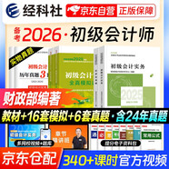 備考2026 初級會計(jì)職稱2025年教材+全真模擬試題（初會官方正版）會計(jì)初級2025經(jīng)濟(jì)法基礎(chǔ)和初級會計(jì)實(shí)務(wù)贈(zèng)歷年真題卷（套裝共6冊）財(cái)政部編 可搭東奧輕松過關(guān)一必刷題550之了奇兵制勝網(wǎng)課視頻