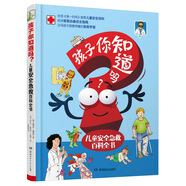 孩子你知道嗎？兒童安全急救百科全書（“十點讀書”、“凱叔講故事”等大V及“學(xué)習(xí)強國”推薦?。?
                                         title=