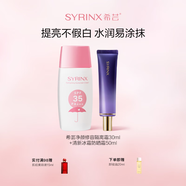希蕓（syrinx）隔離霜30ml妝前乳打底提亮均勻膚色素顏裸妝輕薄修容 禮物彩妝 【日常推薦】防曬霜+紫色隔離
