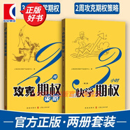 【可選】上交所快學(xué)投資系列 3小時(shí)快學(xué)ETF 3小時(shí)快學(xué)期權(quán) 2周攻克期權(quán)策略 期權(quán)定價(jià)公式完全指南 期權(quán)交易策略十講  金融期貨交易投資培訓(xùn)教程 三小時(shí)快學(xué)期權(quán) 三小時(shí)快學(xué)etf 格致出版社 3小時(shí)