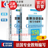 【單本可選】法語(yǔ)語(yǔ)法系列 全新法語(yǔ)語(yǔ)法教程+練習(xí)與指導(dǎo)350初中高級(jí)＋法語(yǔ)現(xiàn)代語(yǔ)法+簡(jiǎn)明法語(yǔ)語(yǔ)法卡片+法語(yǔ)語(yǔ)法漸進(jìn) 法語(yǔ)學(xué)習(xí)自學(xué)入門(mén)教材工具書(shū) 上海譯文出版社 全新法語(yǔ)語(yǔ)法練習(xí)與指導(dǎo)初中級(jí)套裝2本