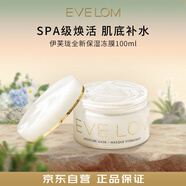 EVE LOM伊芙瓏全新保濕凍膜100ml海藻精華深層補(bǔ)水玻尿酸男七夕禮物女