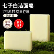 佰萃萊七子白潔面皂植物洗臉沐浴草本純手工香皂天然氨基酸