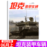 坦克裝甲車(chē)輛雜志 2025年6月上