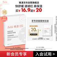 雅漾（Avene）【會員試用小樣】專研修護保濕面膜2片 高能保濕 敏感肌
