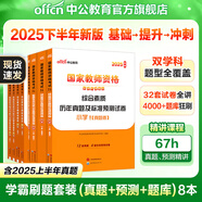 中公教育教資考試資料2025下半年小學(xué)教師資格證考試用書教材真題：教材+歷年真題試卷及預(yù)測語文數(shù)學(xué)英語音樂體育美術(shù)適用 綜合素質(zhì)教育教學(xué)知識(shí)與能力小學(xué)教資考試資料2025 學(xué)霸刷題套裝【真題+預(yù)測+題